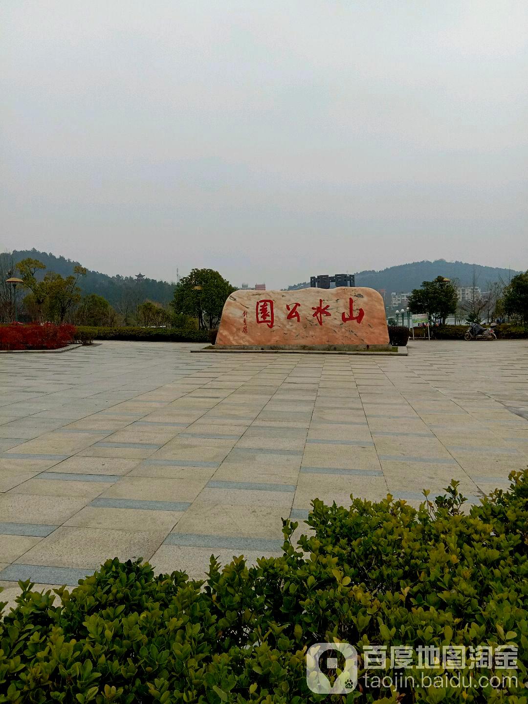 山水公园