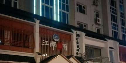 江南主厨民间菜馆