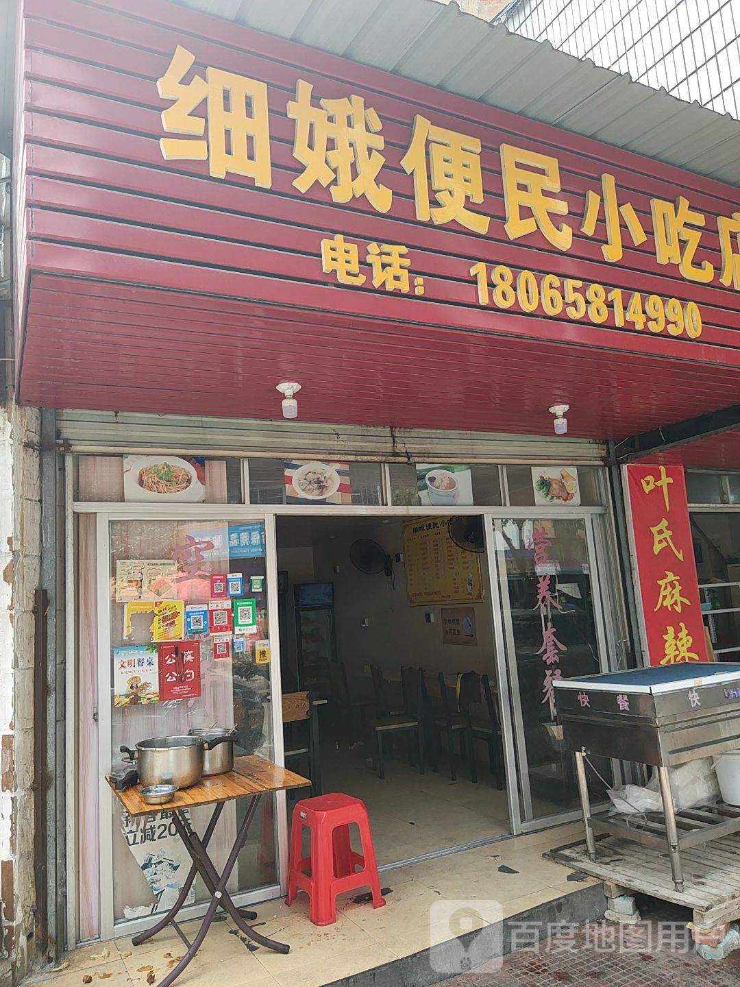 细娥便民小吃店