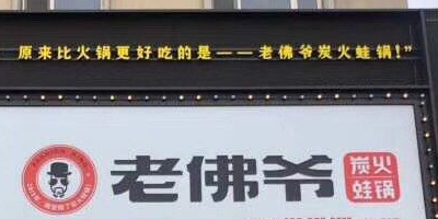 老佛爷炭火蛙锅(东四道街店)