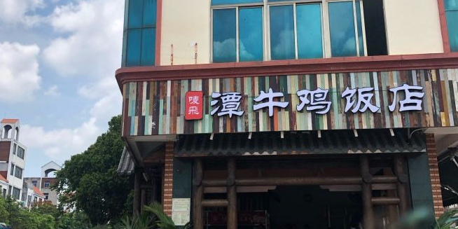 潭牛老牌鸡饭店