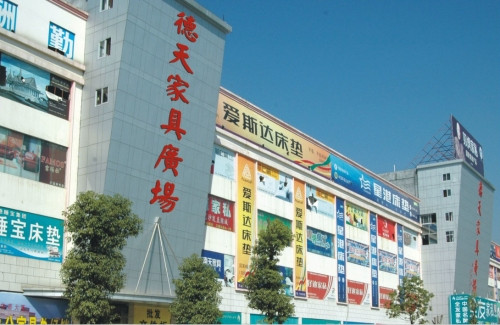 德天家具广场