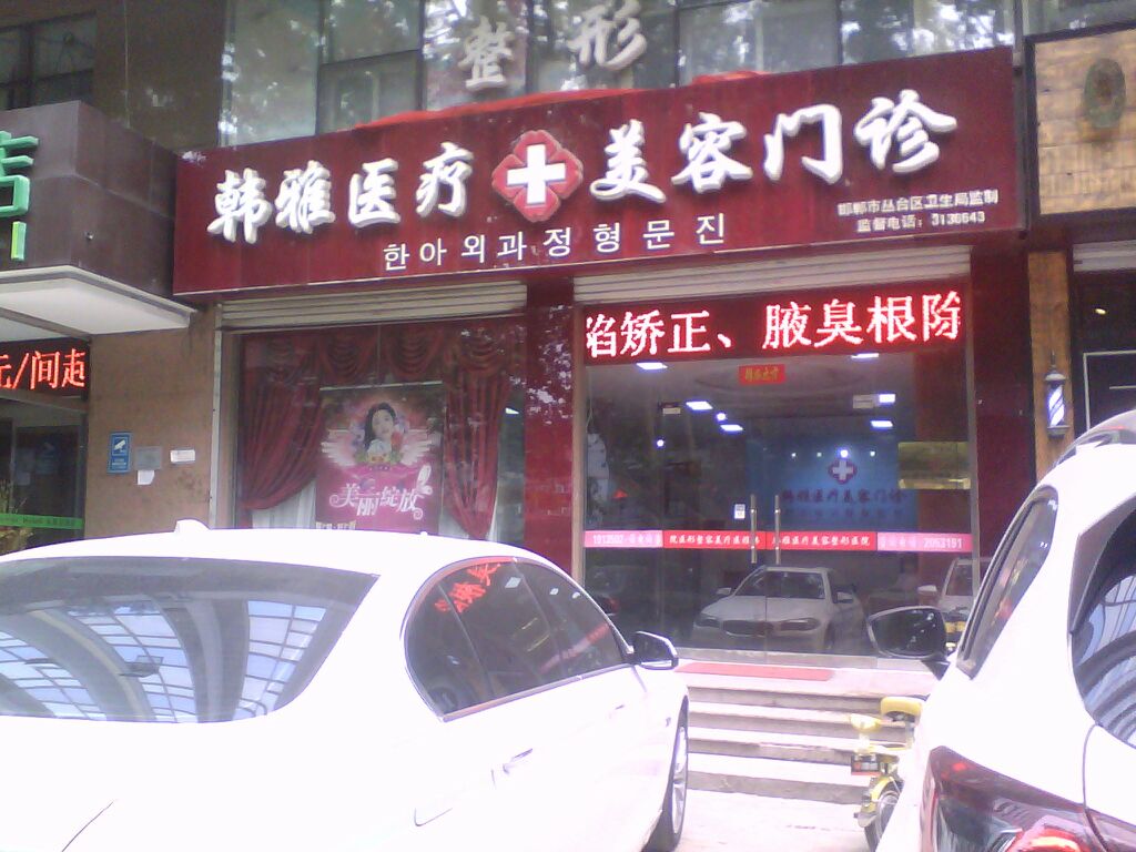 韩雅美容中心(韩雅光明店)