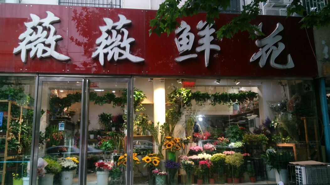 薇薇鲜花(兴华北街店)