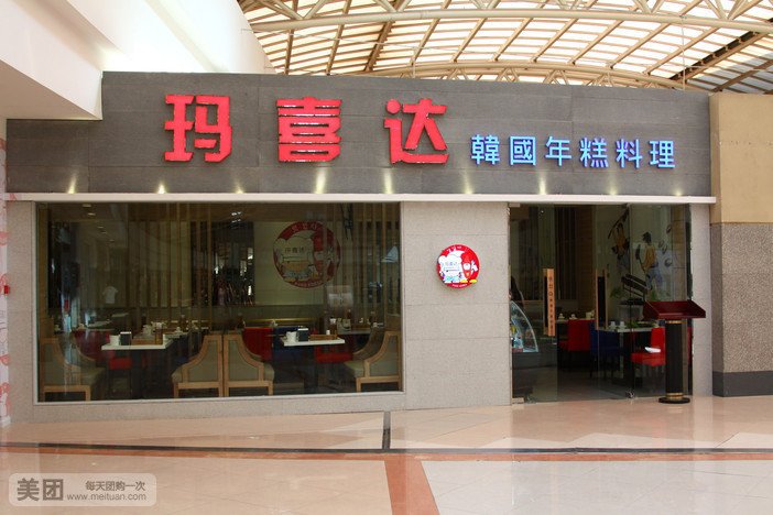 玛喜达(罗斯福店)