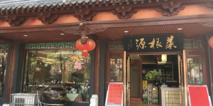 菜根源酒店(西乡店)实景