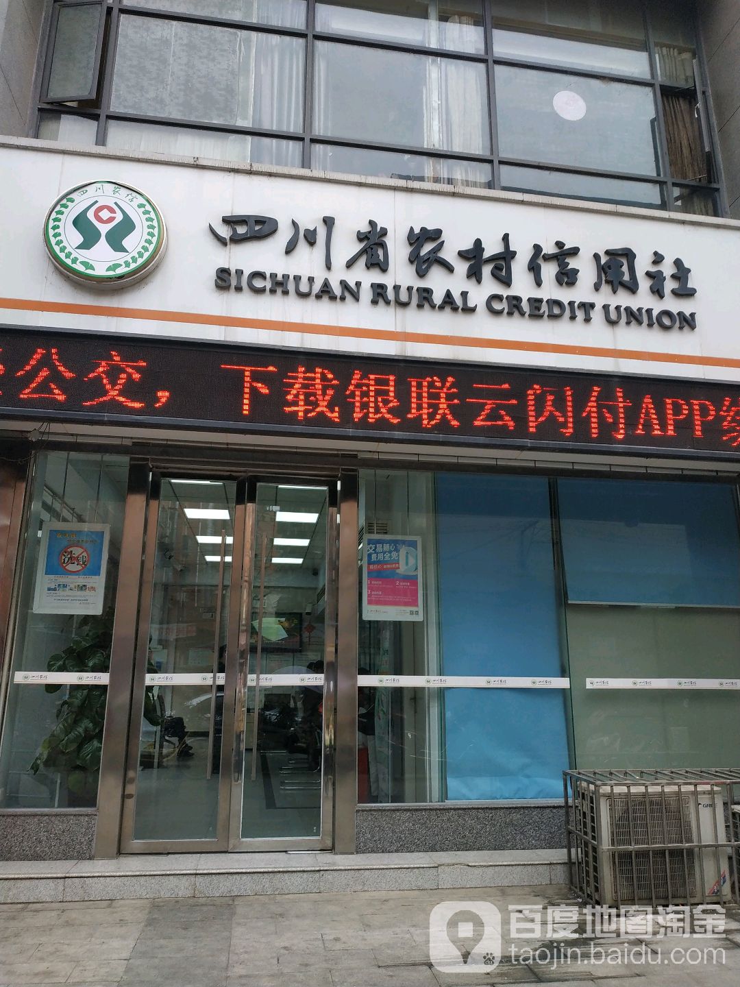 绵阳农商建行(顺河街支行)