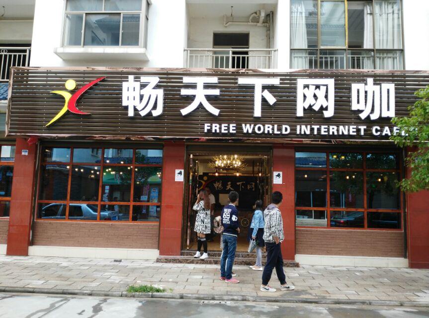 畅天下网咖