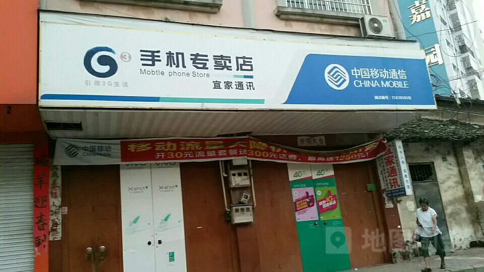 中國移動手機專賣店(宜家百貨店)