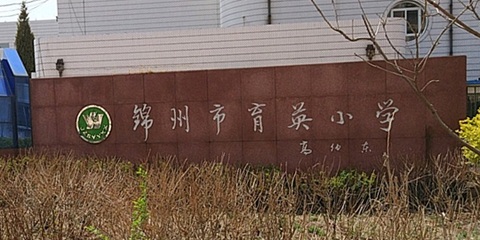 锦州市育英小学