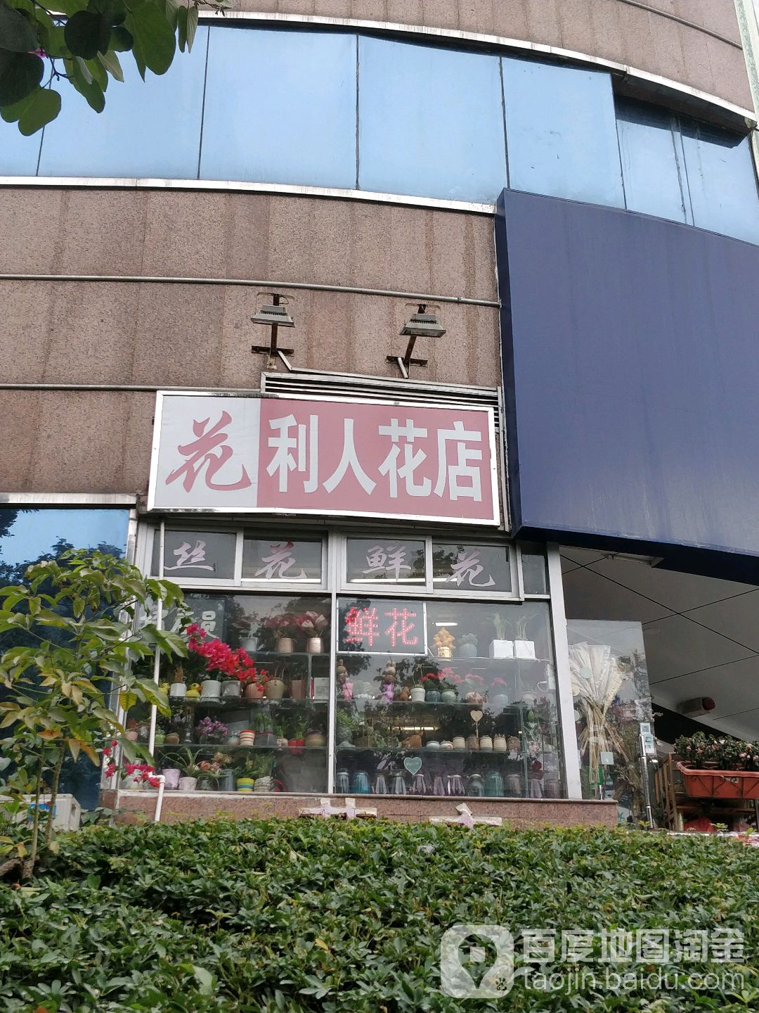 利人花店(翠竹华润万家店)