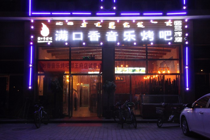 满品香音乐烤吧