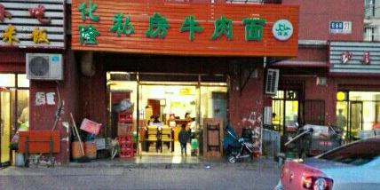 化隆私房牛肉面清真(万源路店)
