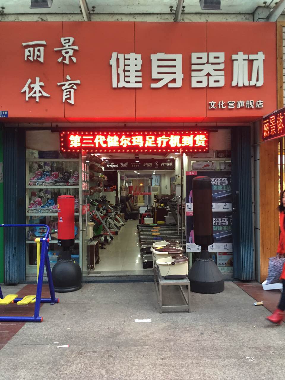 丽景体育健身器材(文化宫旗舰店)