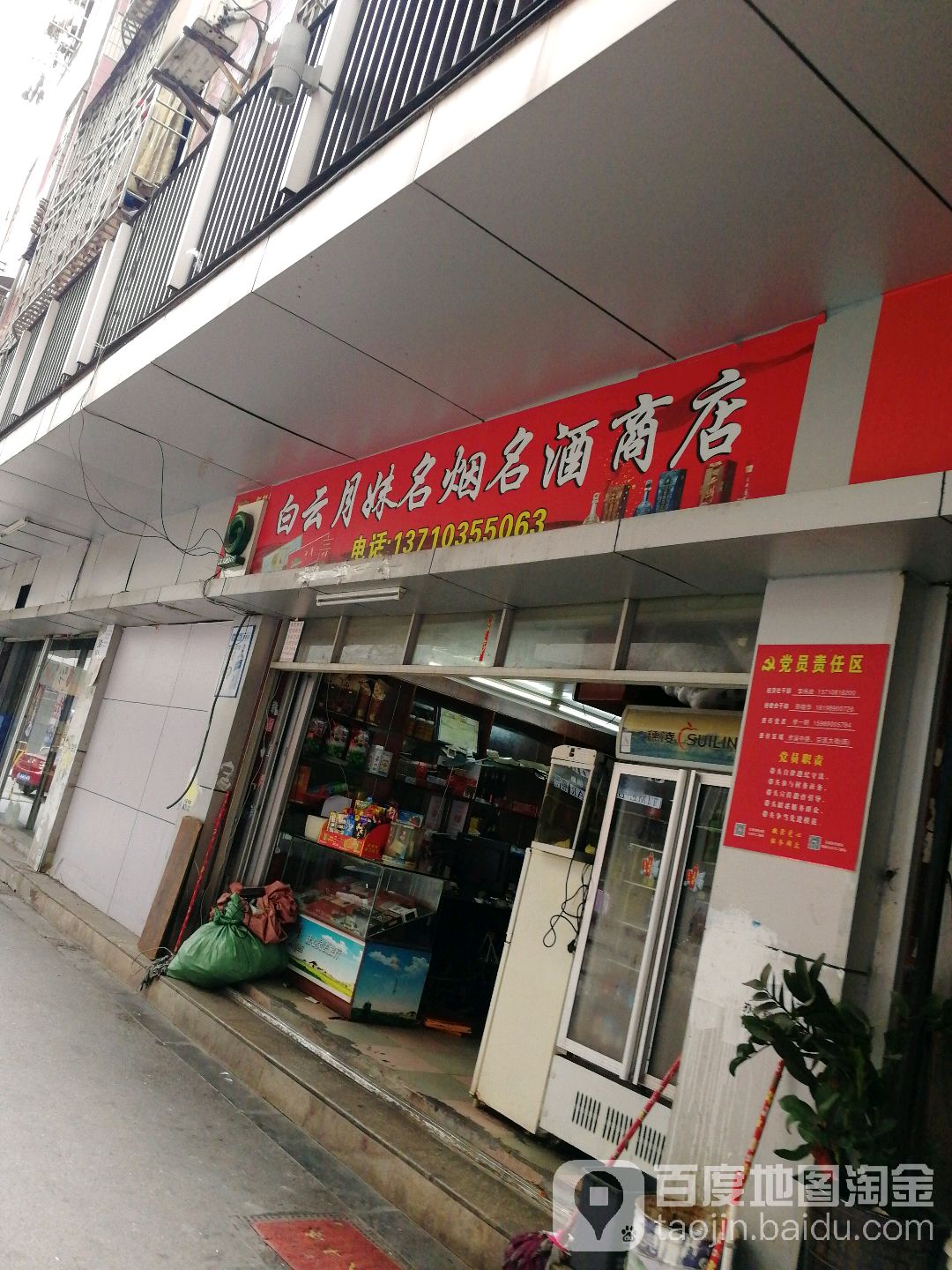 白云月妹名烟名酒商店