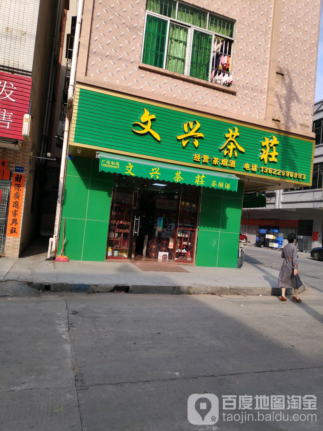 文兴茶庄(凫山商业步行街店)