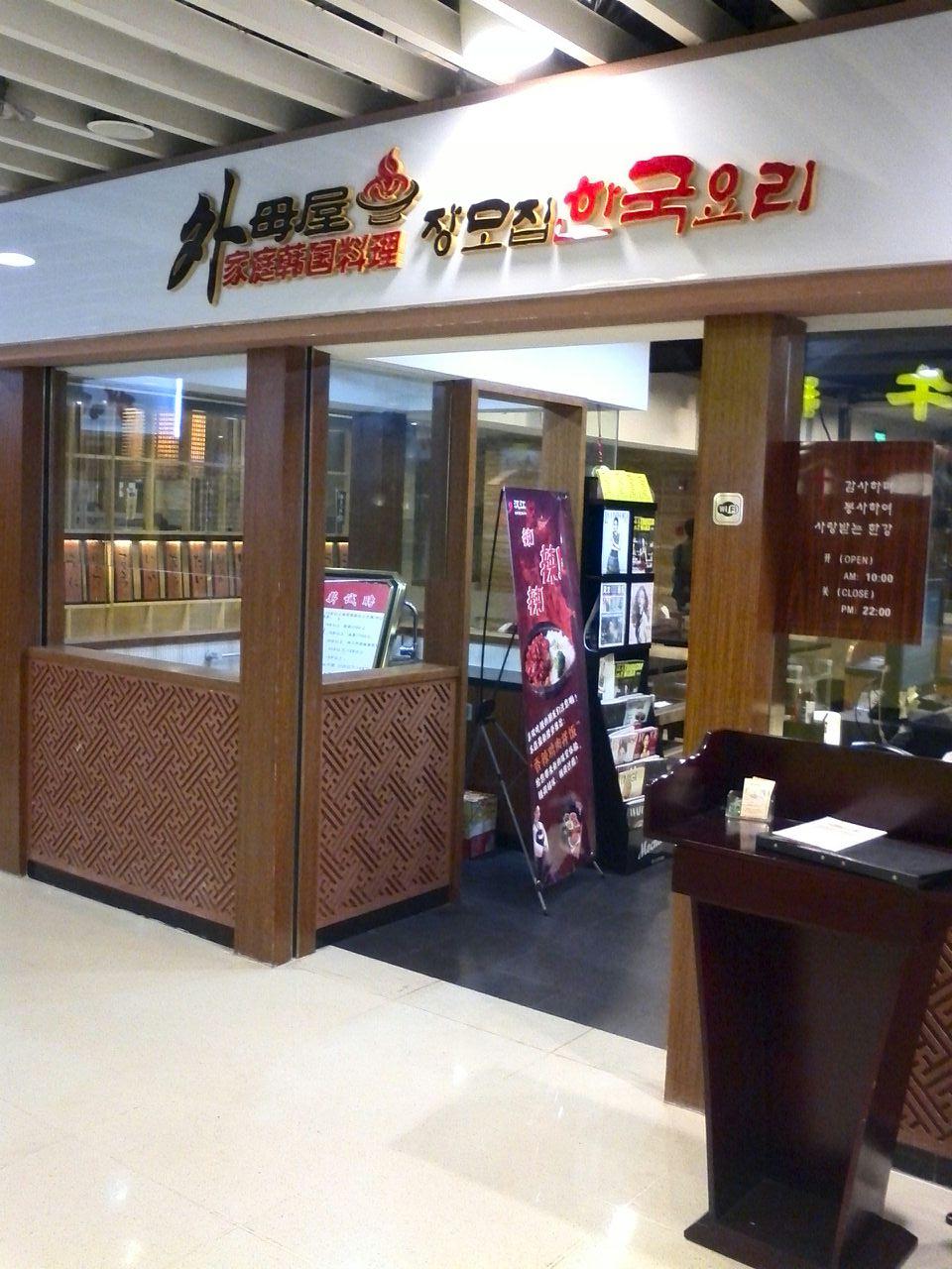 外婆(屋韩国料理(818广场店)