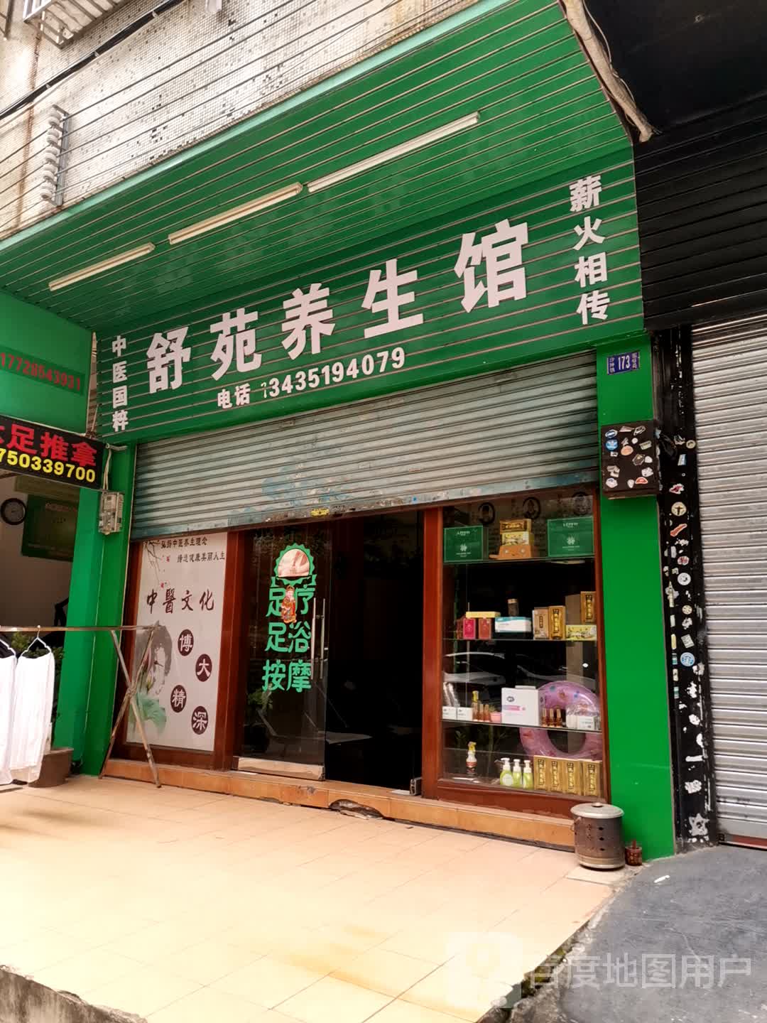 舒苑养生馆