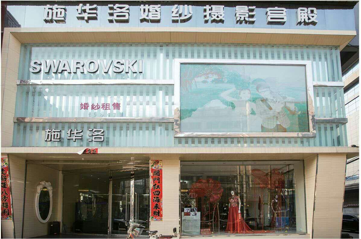 施华珞婚纱摄影年度精选品牌店