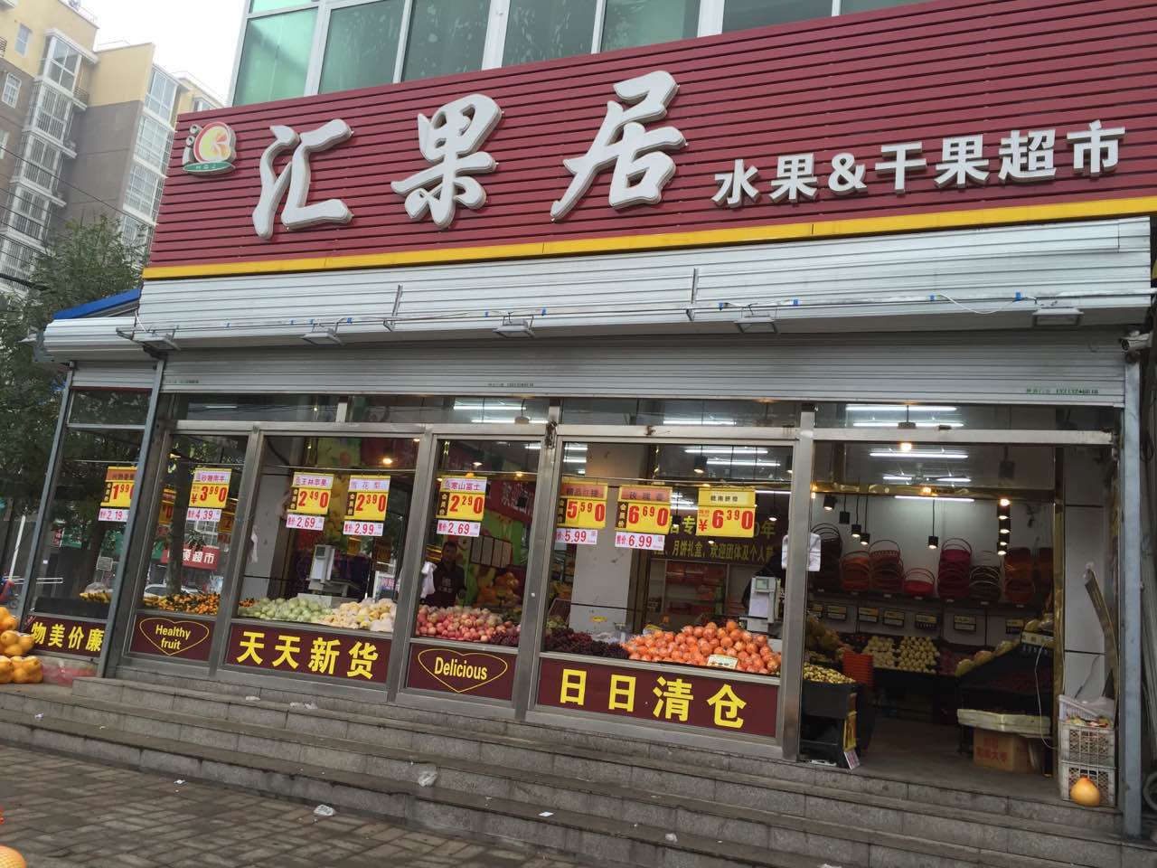 汇果居水果超市(南关店)