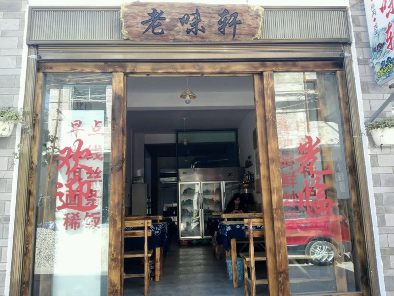 老味轩川菜馆