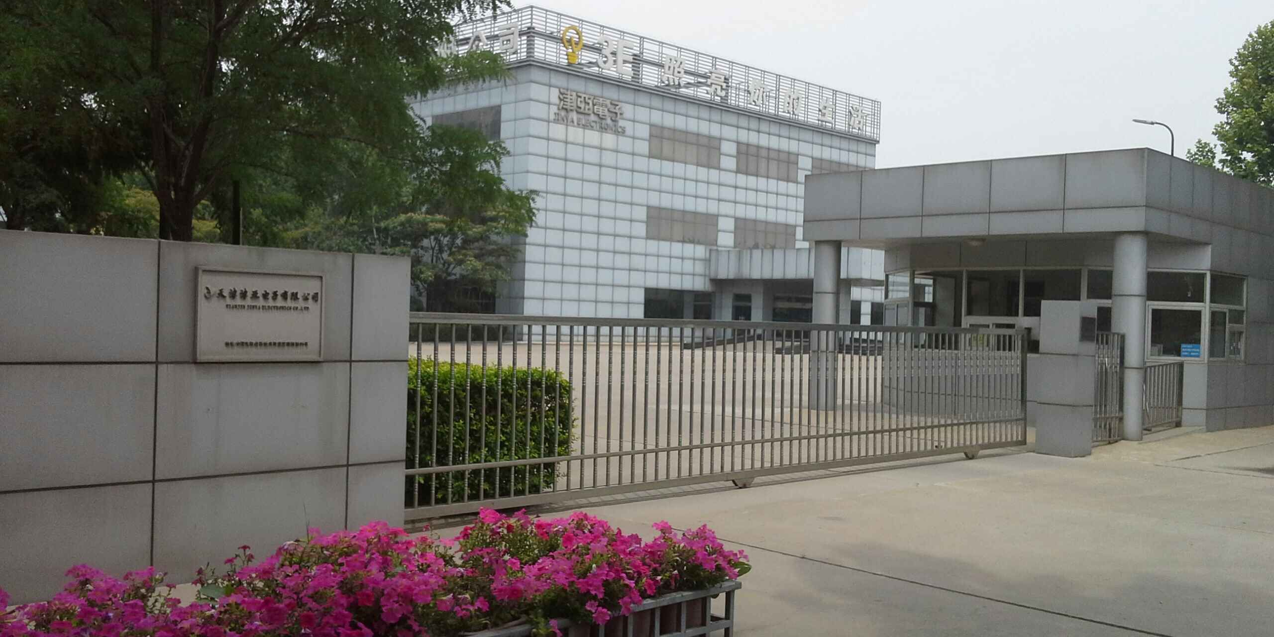 天津津亚电子有限公司