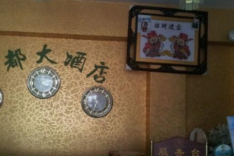安岳佛都宾馆