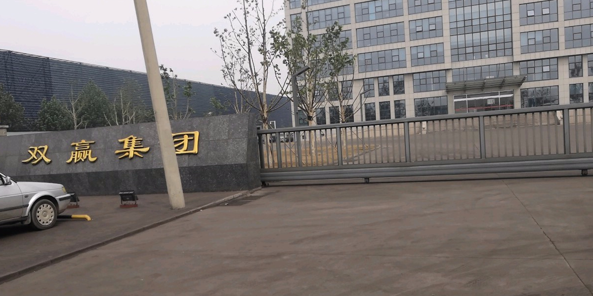 双赢集团