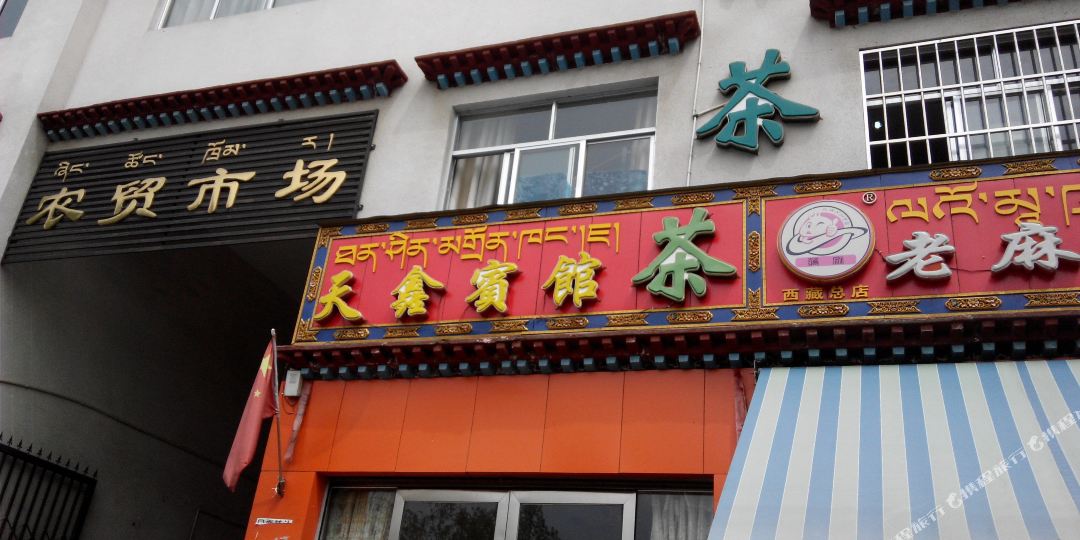 天鑫宾馆茶(夺底北路店)