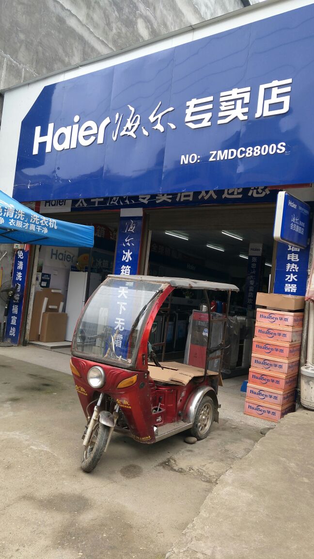 忠兴家电行