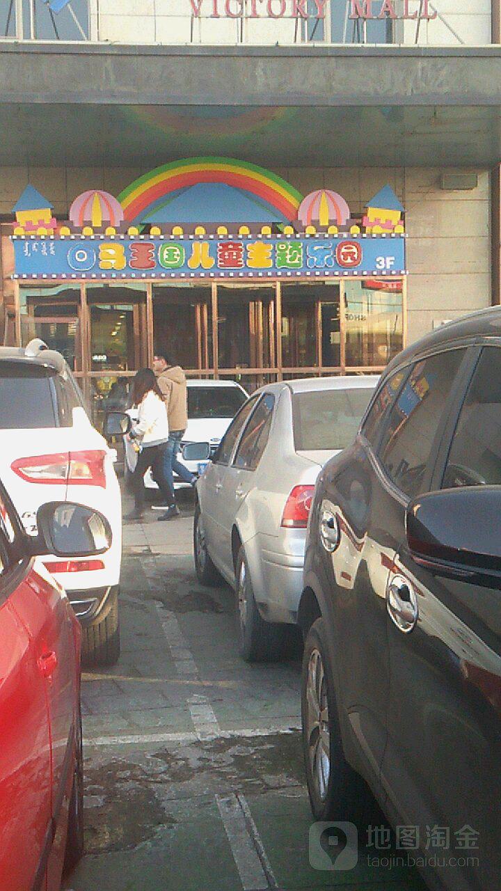 白马王国儿童乐园(维多利商厦包头店)