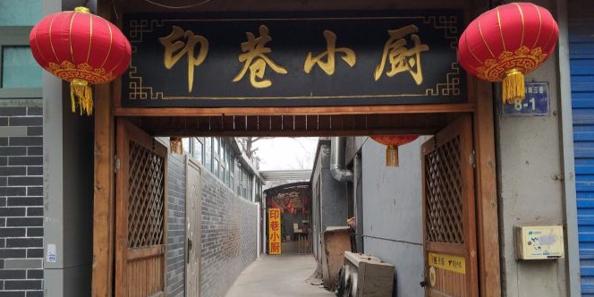 印巷小厨(南内环街南三巷店)
