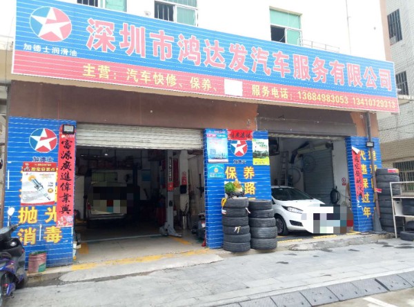 深圳市鸿达发汽车服务有限公司