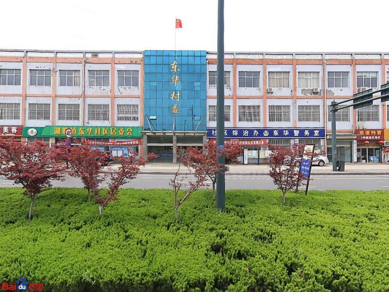 东华村