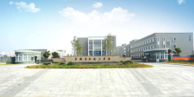 浙江省平湖技师学院