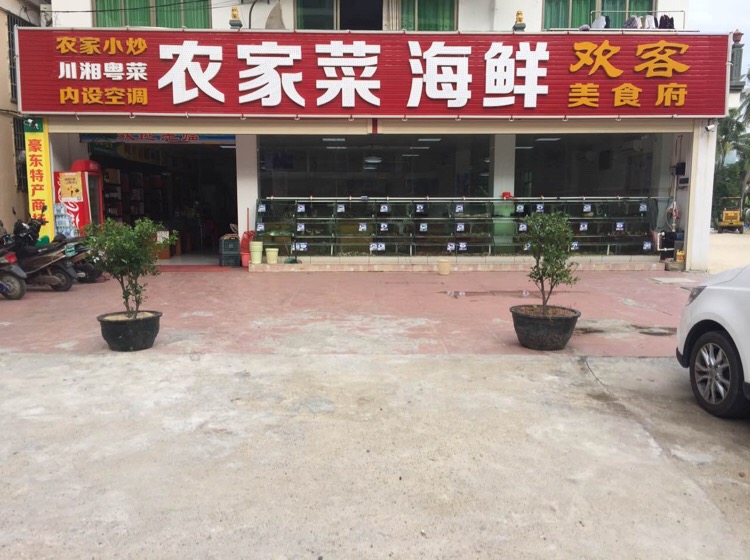 欢客美食府农家菜海鲜(海鲜加工场)