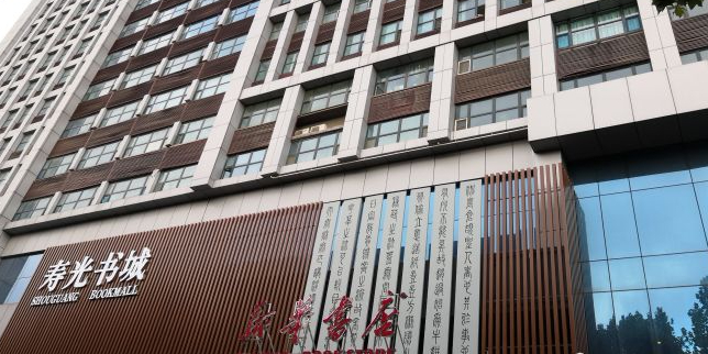 寿光书城(圣达生活广场店)
