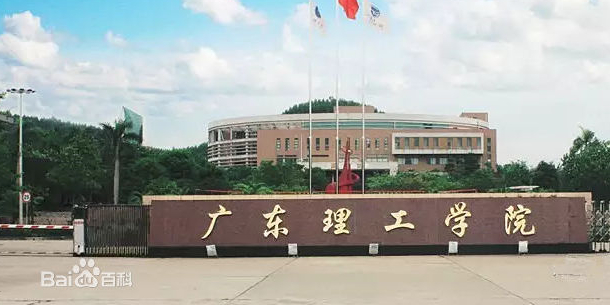 广东理工学院(高要校区)