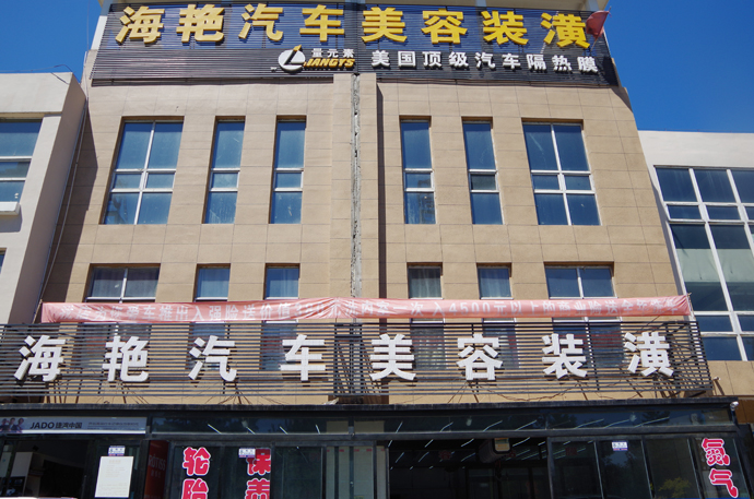 海艳汽车美容装潢