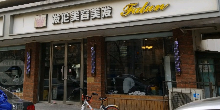 发伦美发美发(六纬路路店)