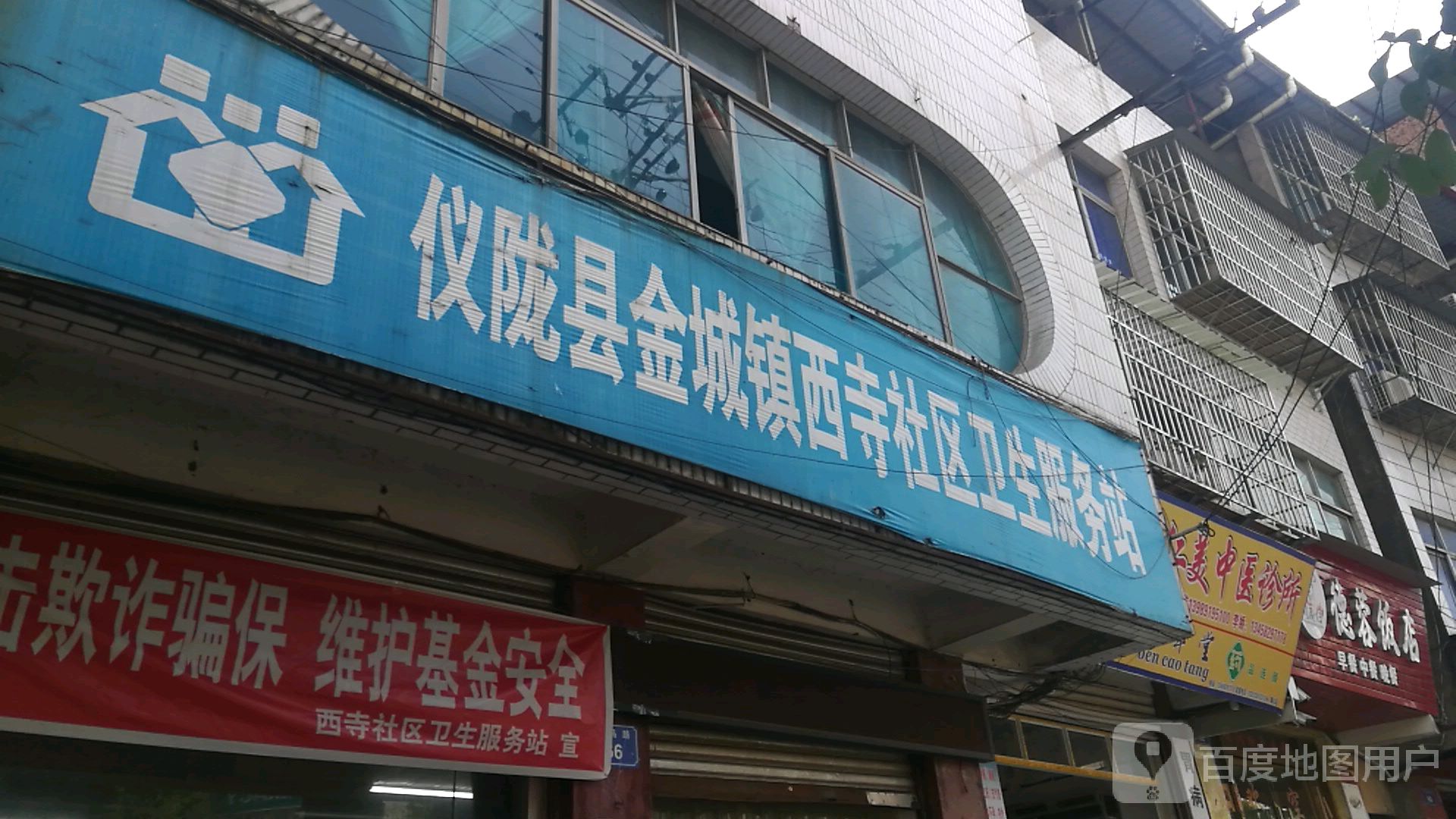 仪陇县金城镇西寺社区卫生服务站