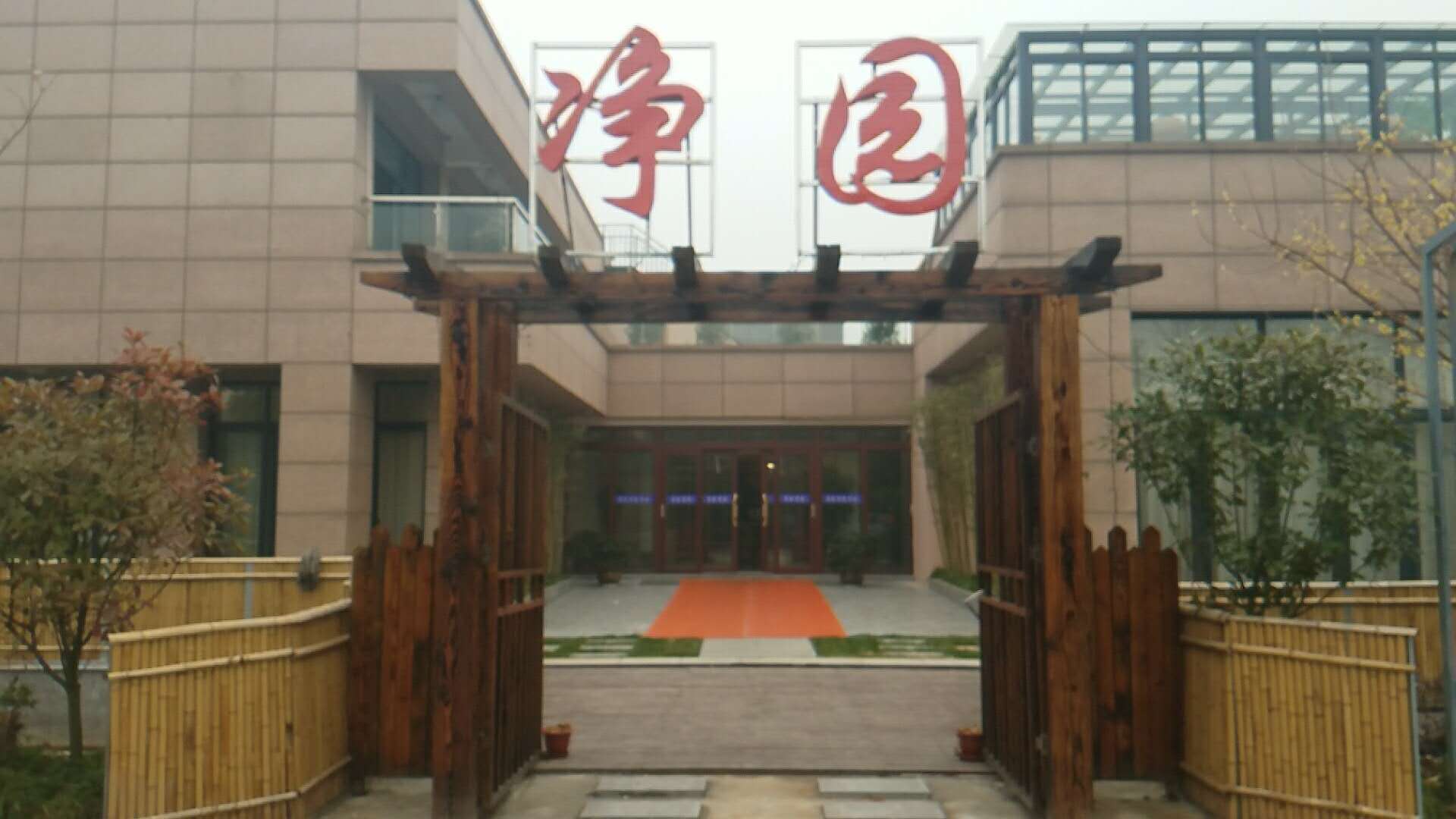 净园