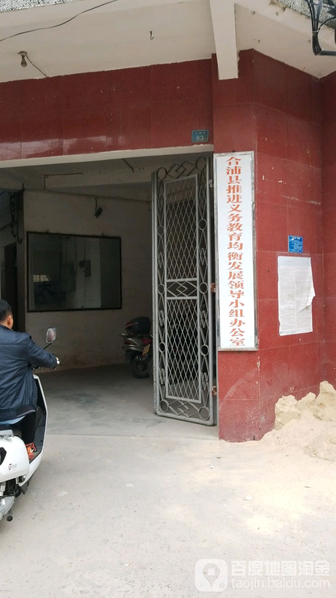 合浦县推进义务教育均衡发展领导小组办公室