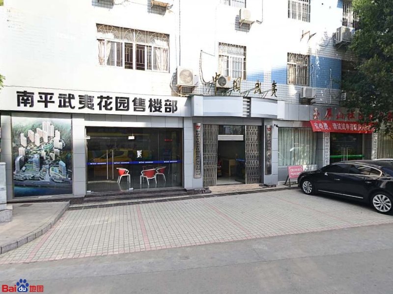 武夷名仕园房地产开发有限公司