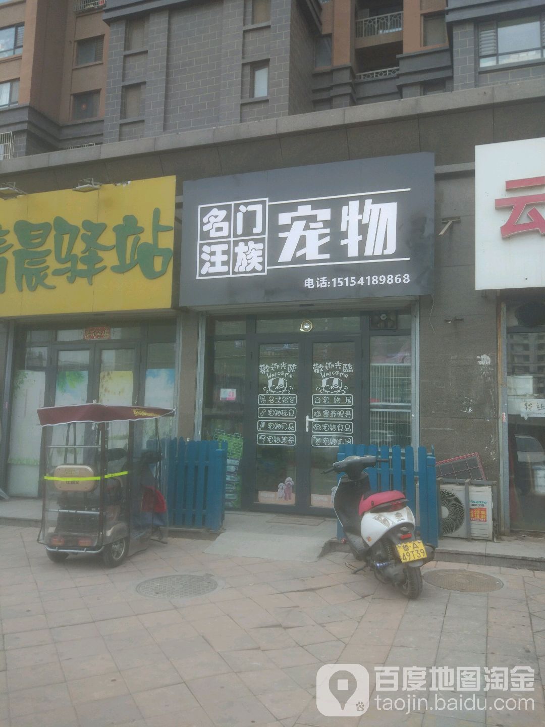 名门汪族宠物(盛世名门店)