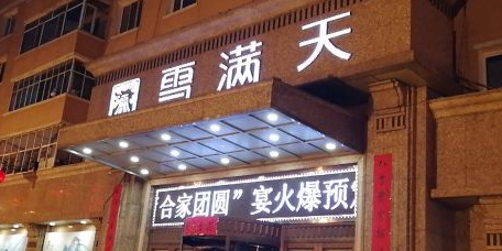 雪满天酒家(东解放路店)