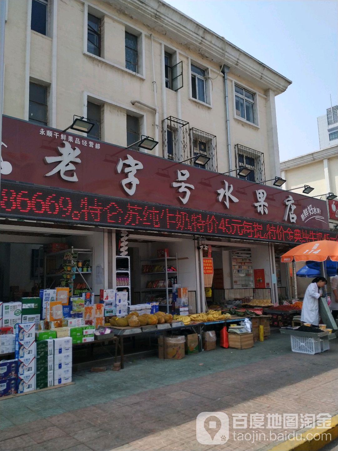 老字号水果店