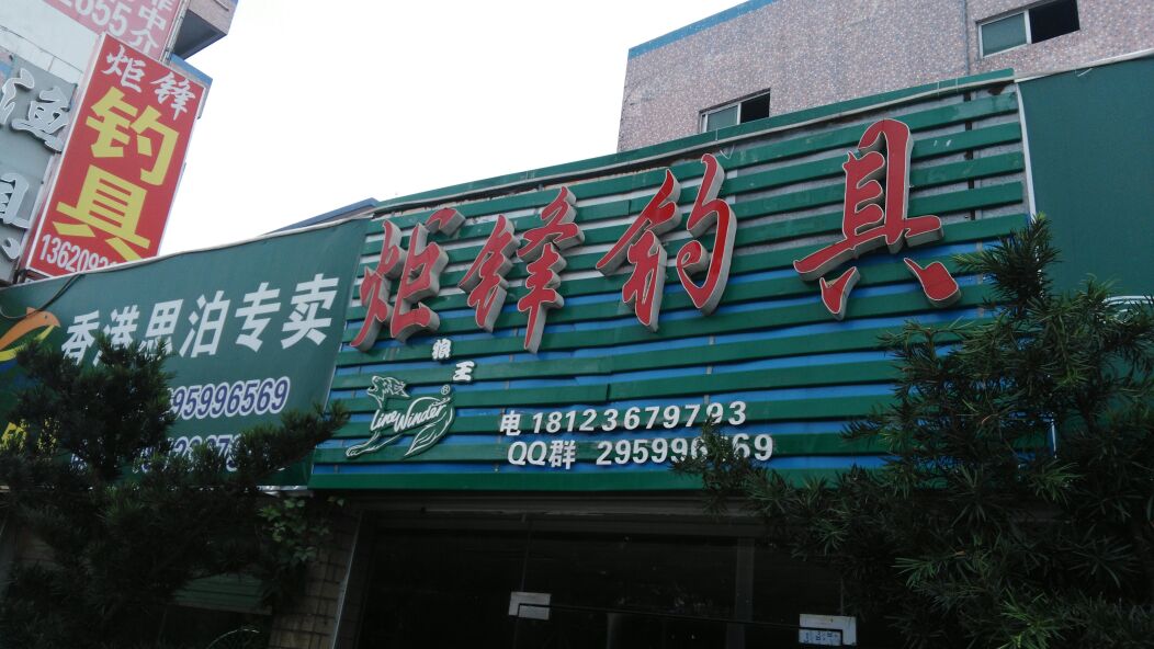 炬锋钓具