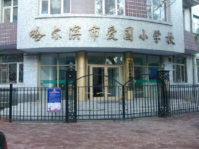 哈儿滨市爱国小学校