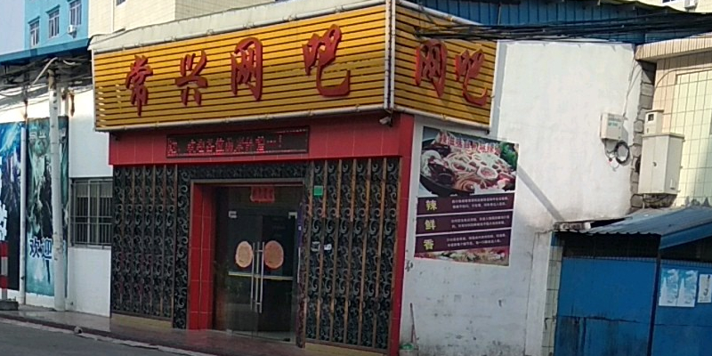 常兴电竞台球馆